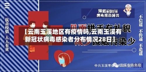 【云南玉溪地区有疫情吗,云南玉溪有新冠状病毒感染者分布情况28日】-第2张图片
