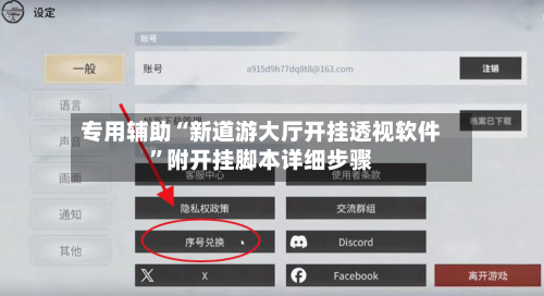专用辅助“新道游大厅开挂透视软件	”附开挂脚本详细步骤-第2张图片