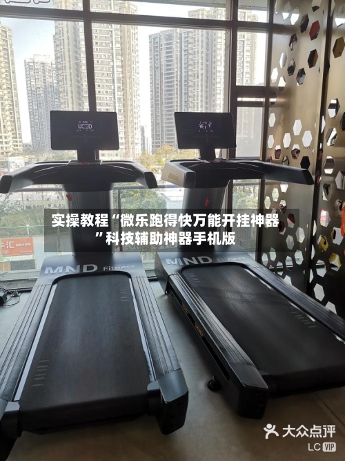 实操教程“微乐跑得快万能开挂神器”科技辅助神器手机版-第2张图片