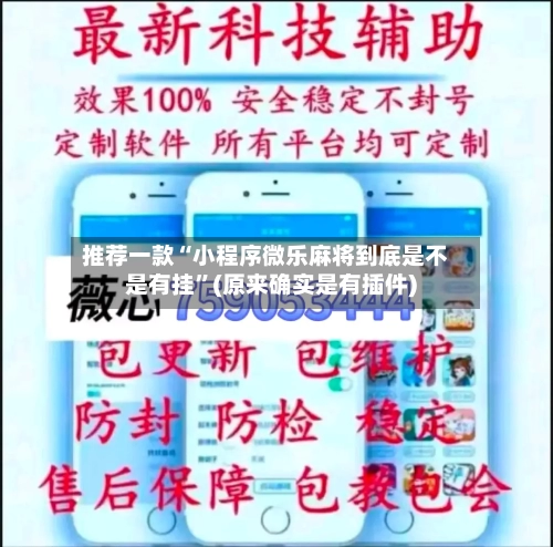 推荐一款“小程序微乐麻将到底是不是有挂	”(原来确实是有插件)-第3张图片