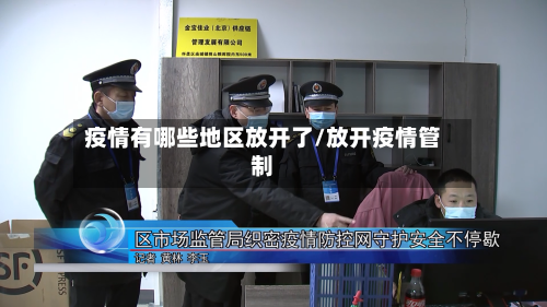 疫情有哪些地区放开了/放开疫情管制-第2张图片