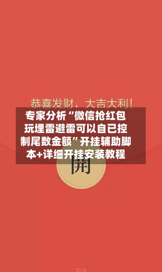 专家分析“微信抢红包玩埋雷避雷可以自已控制尾数金额”开挂辅助脚本+详细开挂安装教程-第3张图片