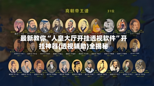 最新教你“人皇大厅开挂透视软件”开挂神器{透视辅助}全揭秘