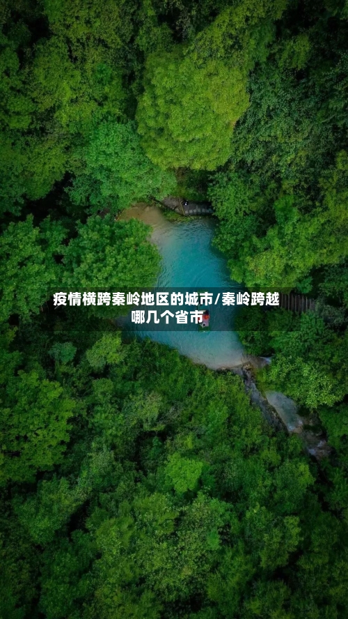 疫情横跨秦岭地区的城市/秦岭跨越哪几个省市-第2张图片