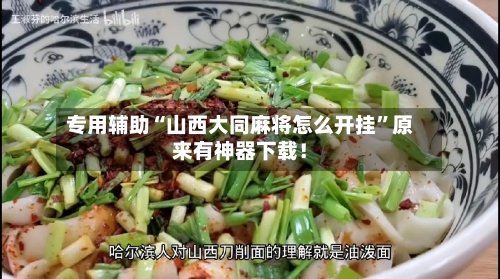 专用辅助“山西大同麻将怎么开挂”原来有神器下载！-第3张图片