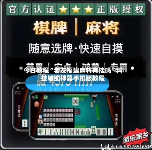 今日教程“老友福建麻将有挂吗”科技辅助神器手机版教程-第3张图片