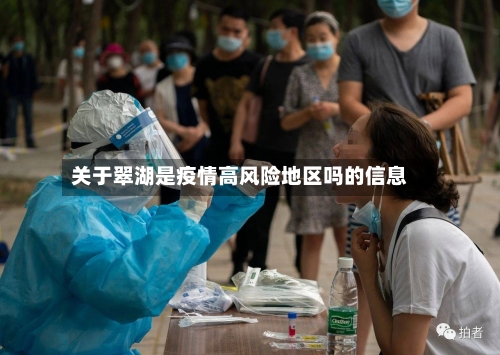 关于翠湖是疫情高风险地区吗的信息