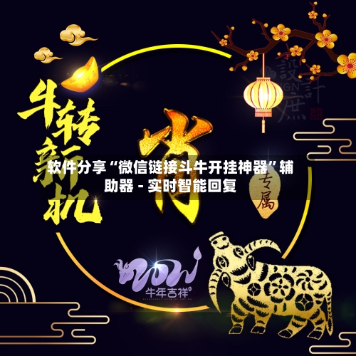 软件分享“微信链接斗牛开挂神器”辅助器 - 实时智能回复-第2张图片