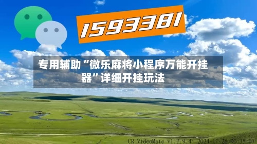 专用辅助“微乐麻将小程序万能开挂器”详细开挂玩法