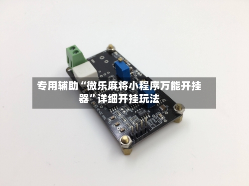 专用辅助“微乐麻将小程序万能开挂器”详细开挂玩法-第2张图片