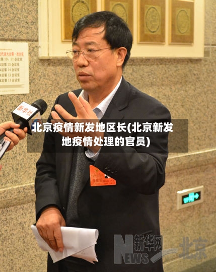 北京疫情新发地区长(北京新发地疫情处理的官员)-第3张图片
