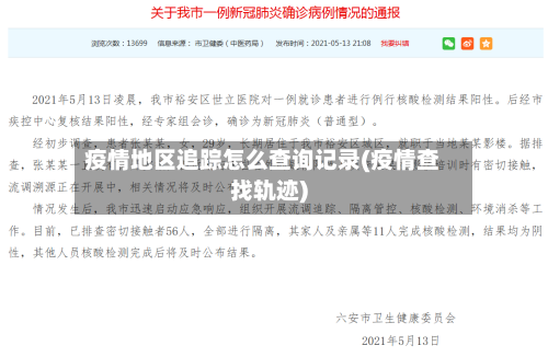 疫情地区追踪怎么查询记录(疫情查找轨迹)