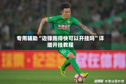 专用辅助“边锋跑得快可以开挂吗”详细开挂教程-第3张图片