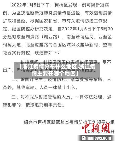 【浙江疫情分布什么地区,浙江疫情主要在哪个地区】