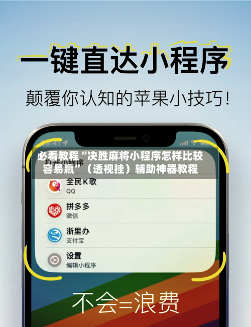 必看教程“决胜麻将小程序怎样比较容易赢”（透视挂）辅助神器教程-第3张图片