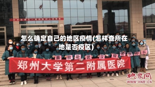 怎么确定自己的地区疫情(怎样查所在地是否疫区)