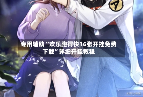 专用辅助“欢乐跑得快16张开挂免费下载”详细开挂教程