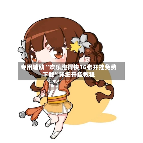 专用辅助“欢乐跑得快16张开挂免费下载	”详细开挂教程-第2张图片