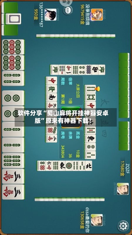 软件分享“蜀山麻将开挂神器安卓版”原来有神器下载！-第2张图片