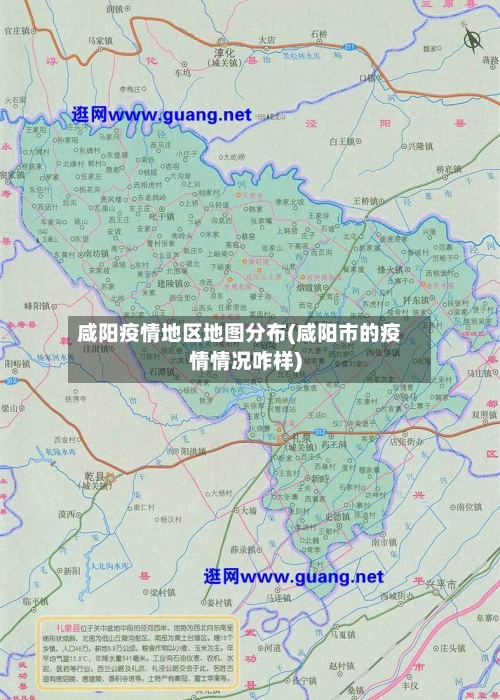 咸阳疫情地区地图分布(咸阳市的疫情情况咋样)