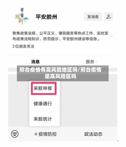 邢台疫情有高风险地区吗/邢台疫情是高风险区吗-第3张图片