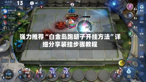 强力推荐“白金岛跑胡子开挂方法”详细分享装挂步骤教程