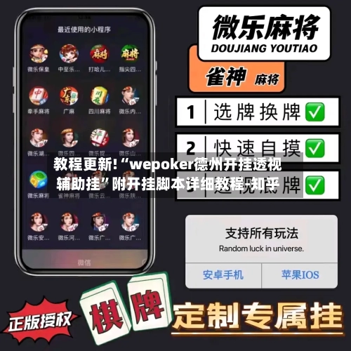 教程更新!“wepoker德州开挂透视辅助挂”附开挂脚本详细教程-知乎