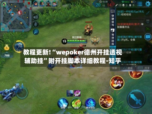 教程更新!“wepoker德州开挂透视辅助挂	”附开挂脚本详细教程-知乎-第2张图片