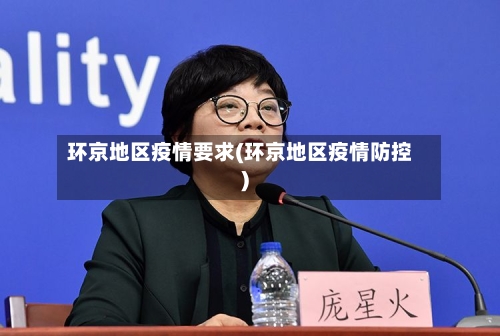 环京地区疫情要求(环京地区疫情防控)