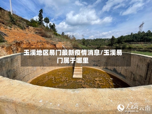 玉溪地区易门最新疫情消息/玉溪易门属于哪里