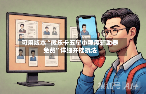 可用版本“微乐卡五星小程序辅助器免费”详细开挂玩法-第2张图片