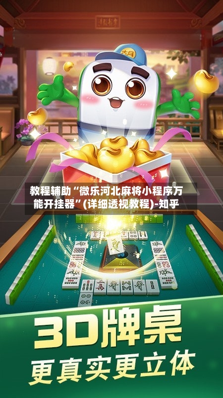 教程辅助“微乐河北麻将小程序万能开挂器”(详细透视教程)-知乎-第3张图片