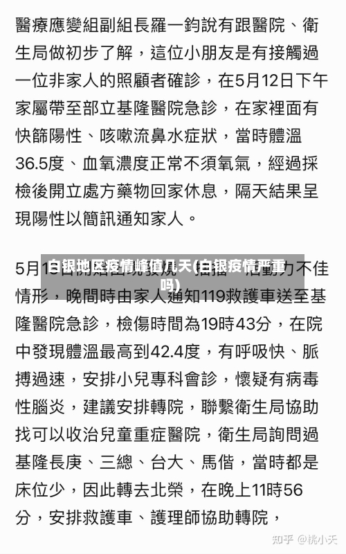 白银地区疫情峰值几天(白银疫情严重吗)