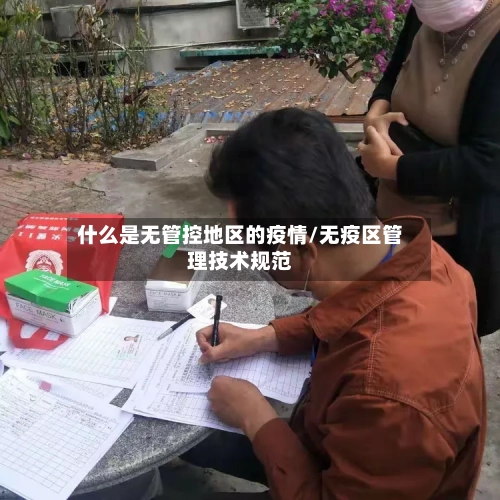 什么是无管控地区的疫情/无疫区管理技术规范