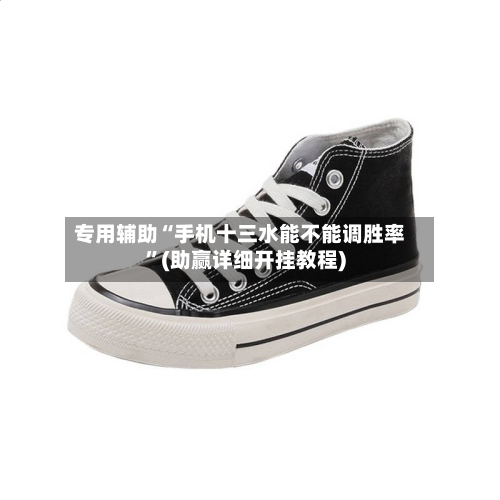 专用辅助“手机十三水能不能调胜率”(助赢详细开挂教程)