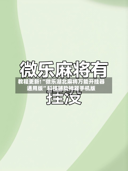 教程更新!“微乐湖北麻将万能开挂器通用版	”科技辅助神器手机版-第2张图片