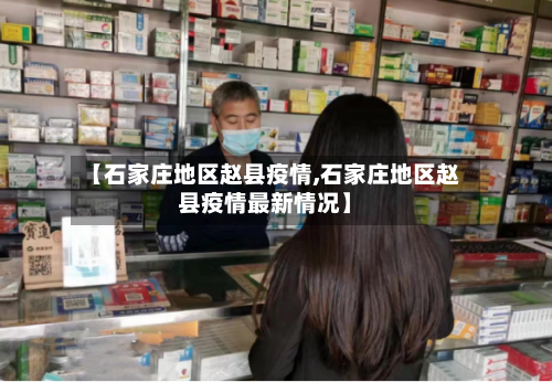 【石家庄地区赵县疫情,石家庄地区赵县疫情最新情况】