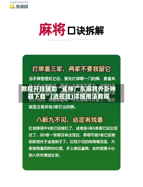 教程开挂辅助“雀神广东麻将外卦神器下载	”(透视挂)详细用法教程-第2张图片