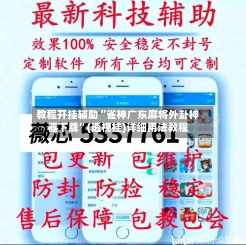 教程开挂辅助“雀神广东麻将外卦神器下载”(透视挂)详细用法教程