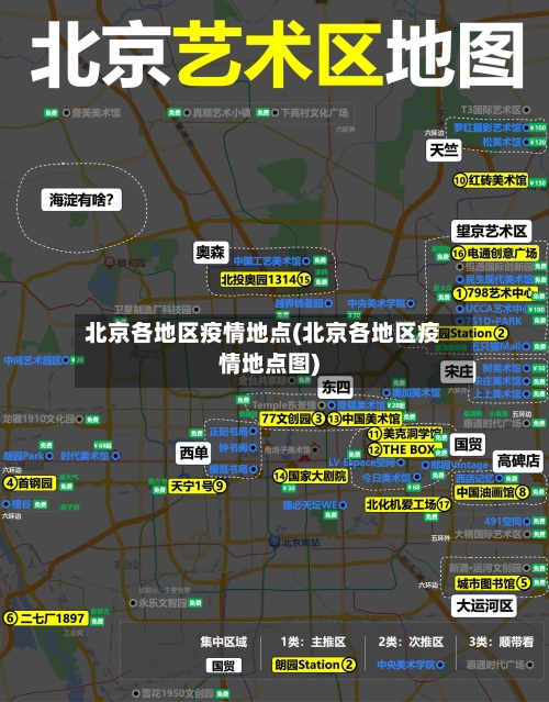 北京各地区疫情地点(北京各地区疫情地点图)-第2张图片