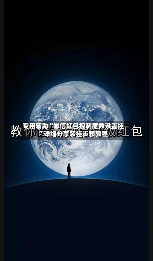 专用辅助“微信红包控制尾数设置挂	”详细分享装挂步骤教程-第2张图片