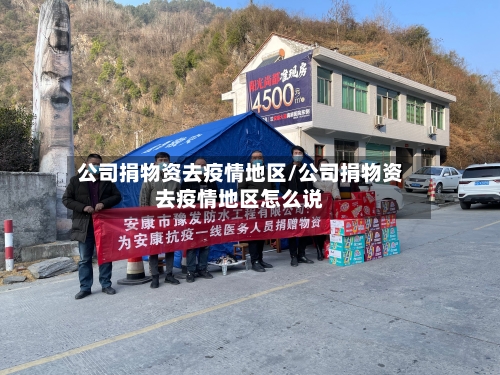 公司捐物资去疫情地区/公司捐物资去疫情地区怎么说-第2张图片