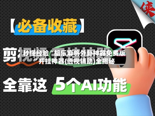 秒懂经验“胡乐麻将外卦神器免费版”开挂神器{透视辅助}全揭秘-第2张图片
