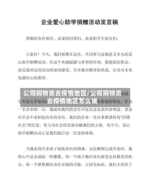 公司捐物资去疫情地区/公司捐物资去疫情地区怎么说-第3张图片