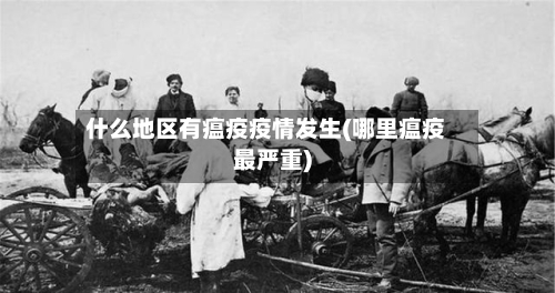 什么地区有瘟疫疫情发生(哪里瘟疫最严重)