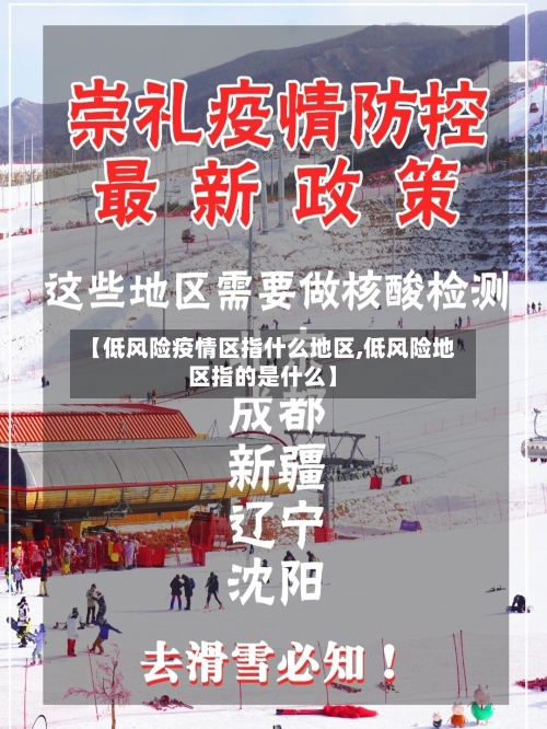 【低风险疫情区指什么地区,低风险地区指的是什么】-第2张图片