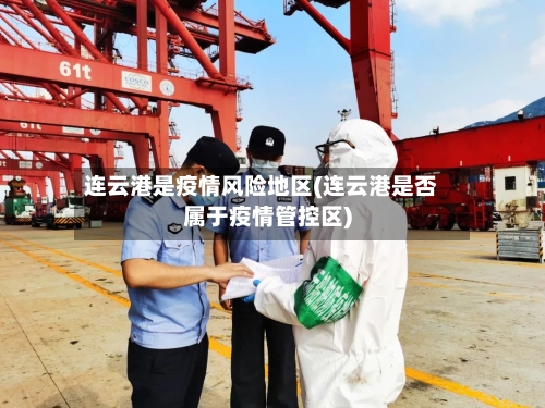 连云港是疫情风险地区(连云港是否属于疫情管控区)