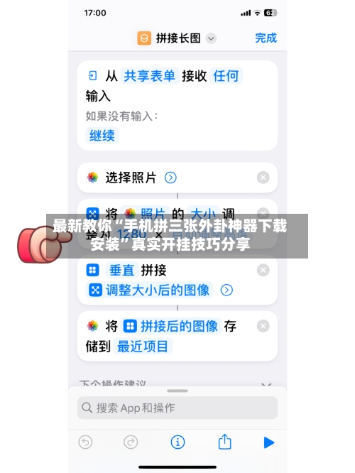 最新教你“手机拼三张外卦神器下载安装”真实开挂技巧分享