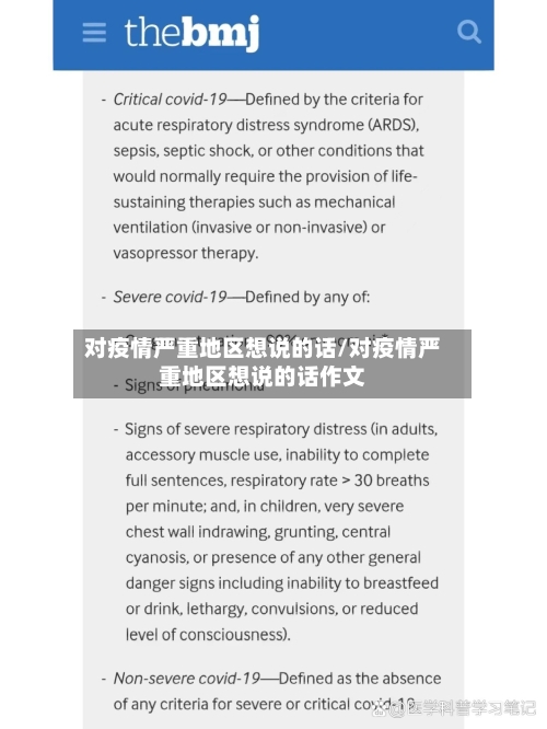 对疫情严重地区想说的话/对疫情严重地区想说的话作文