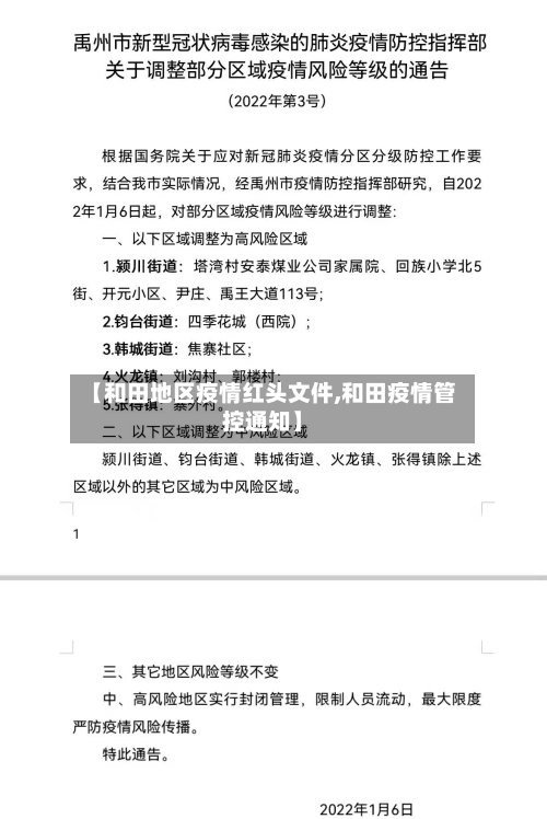 【和田地区疫情红头文件,和田疫情管控通知】